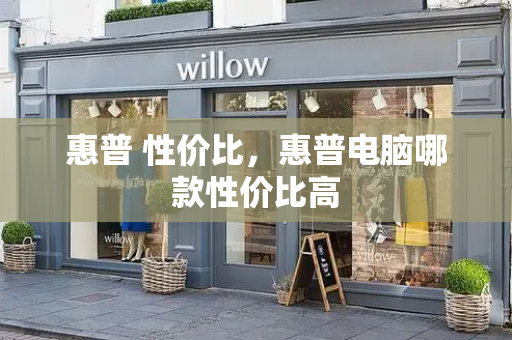 惠普 性价比，惠普电脑哪款性价比高