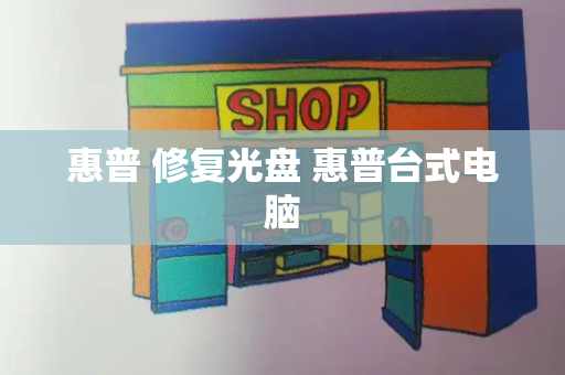 惠普 修复光盘 惠普台式电脑