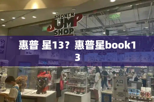 惠普 星13？惠普星book13