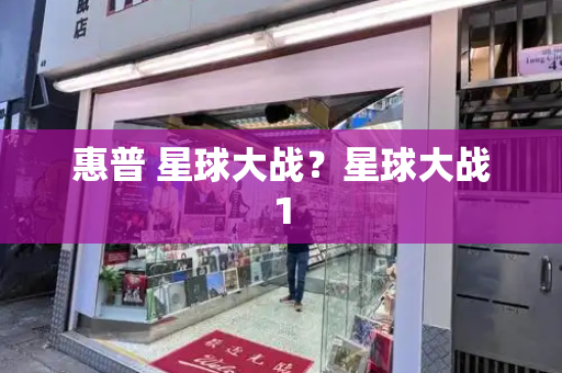 惠普 星球大战？星球大战1