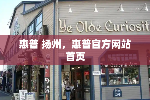 惠普 扬州，惠普官方网站首页