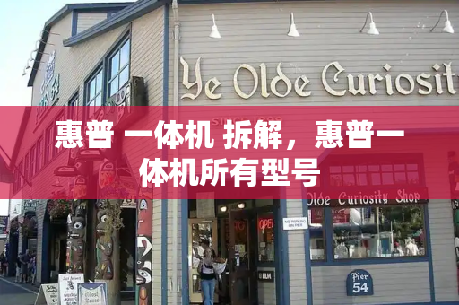惠普 一体机 拆解，惠普一体机所有型号-第1张图片-星选测评