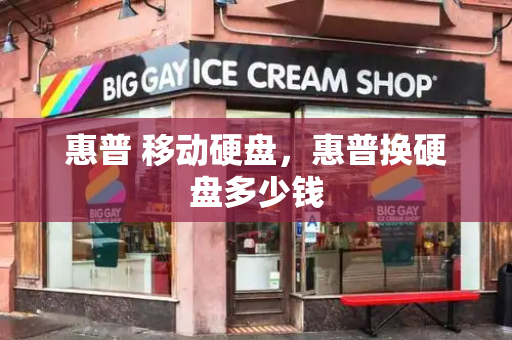 惠普 移动硬盘，惠普换硬盘多少钱