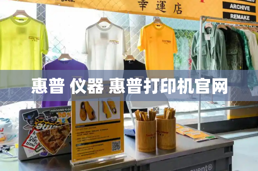 惠普 仪器 惠普打印机官网