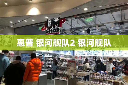 惠普 银河舰队2 银河舰队