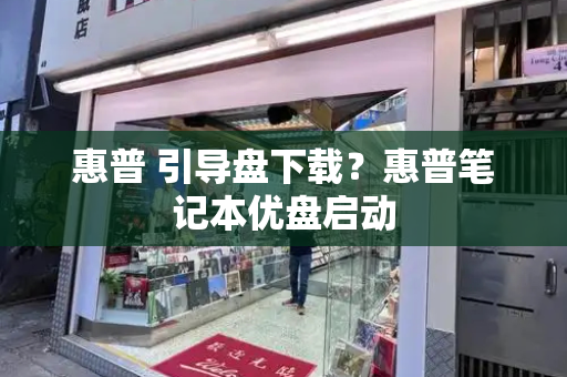 惠普 引导盘下载？惠普笔记本优盘启动
