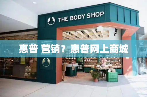 惠普 营销？惠普网上商城