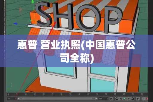 惠普 营业执照(中国惠普公司全称)