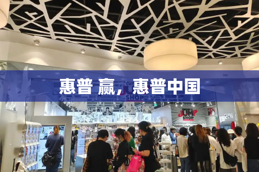 惠普 赢，惠普中国