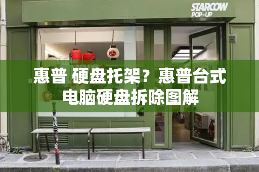 惠普 硬盘托架？惠普台式电脑硬盘拆除图解
