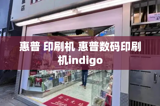 惠普 印刷机 惠普数码印刷机indigo