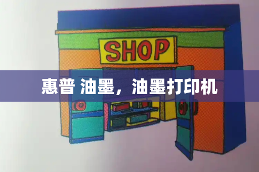 惠普 油墨，油墨打印机-第1张图片-星选测评