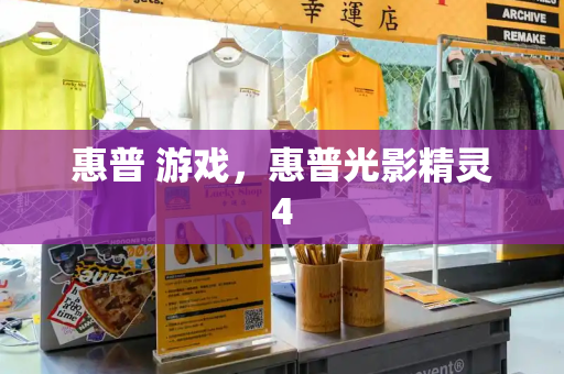 惠普 游戏，惠普光影精灵4-第1张图片-星选测评