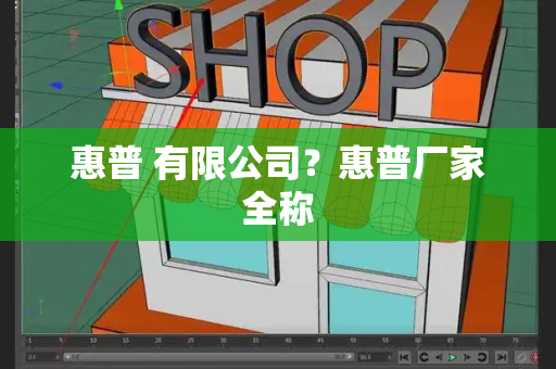 惠普 有限公司？惠普厂家全称