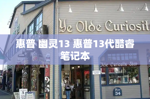 惠普 幽灵13 惠普13代酷睿笔记本-第1张图片-星选测评