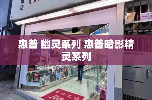 惠普 幽灵系列 惠普暗影精灵系列