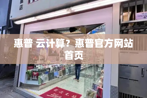 惠普 云计算？惠普官方网站首页