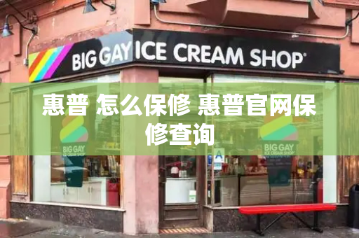 惠普 怎么保修 惠普官网保修查询-第1张图片-星选测评