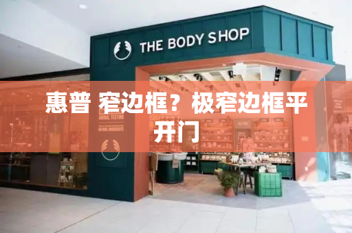 惠普 窄边框？极窄边框平开门