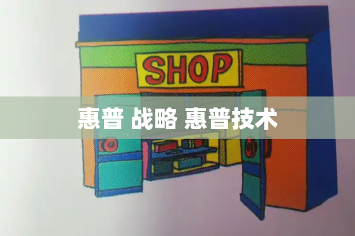 惠普 战略 惠普技术
