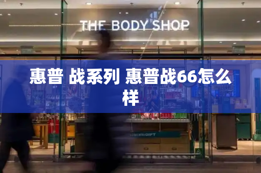 惠普 战系列 惠普战66怎么样
