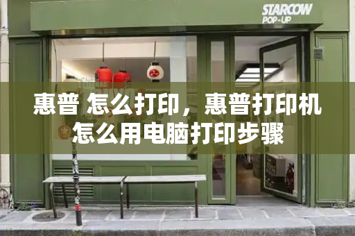 惠普 怎么打印，惠普打印机怎么用电脑打印步骤
