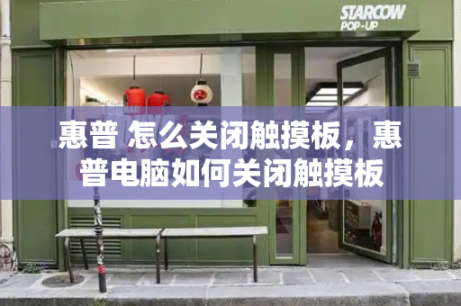 惠普 怎么关闭触摸板，惠普电脑如何关闭触摸板