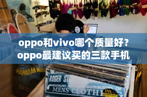 oppo和vivo哪个质量好？oppo最建议买的三款手机-第1张图片-星选测评
