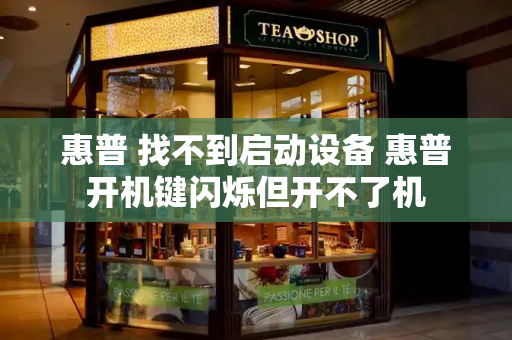 惠普 找不到启动设备 惠普开机键闪烁但开不了机-第1张图片-星选测评