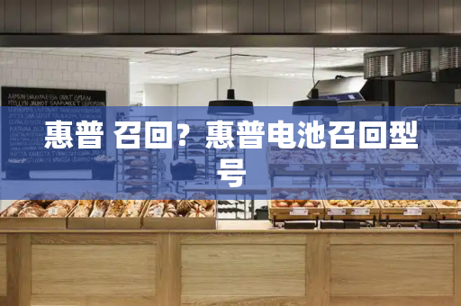 惠普 召回？惠普电池召回型号-第1张图片-星选测评