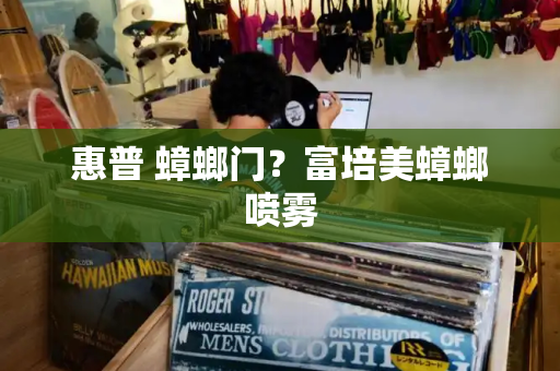 惠普 蟑螂门？富培美蟑螂喷雾