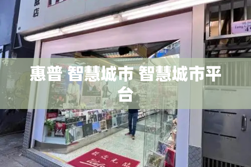 惠普 智慧城市 智慧城市平台