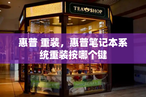 惠普 重装，惠普笔记本系统重装按哪个键-第1张图片-星选测评