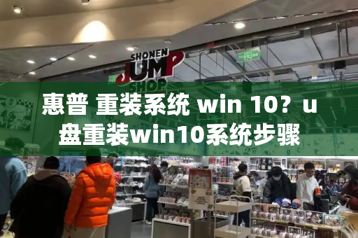 惠普 重装系统 win 10？u盘重装win10系统步骤