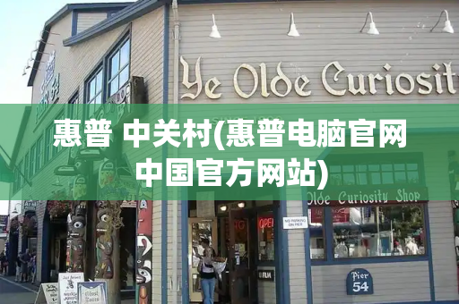 惠普 中关村(惠普电脑官网中国官方网站)-第1张图片-星选测评