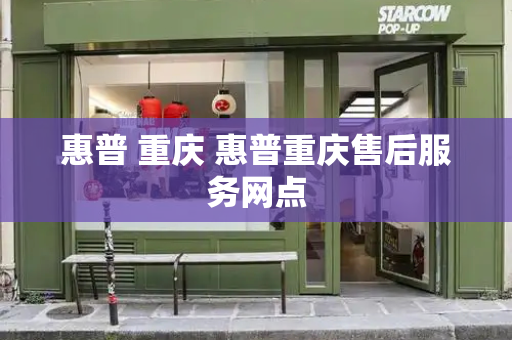 惠普 重庆 惠普重庆售后服务网点