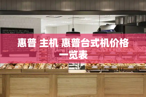 惠普 主机 惠普台式机价格一览表
