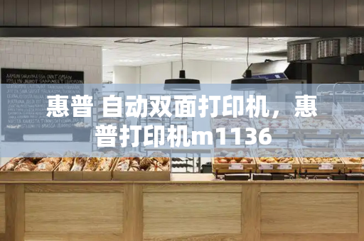 惠普 自动双面打印机，惠普打印机m1136-第1张图片-星选测评