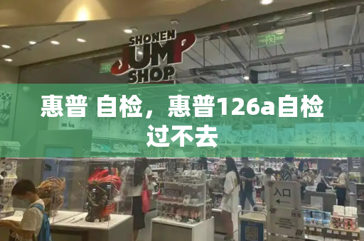惠普 自检，惠普126a自检过不去