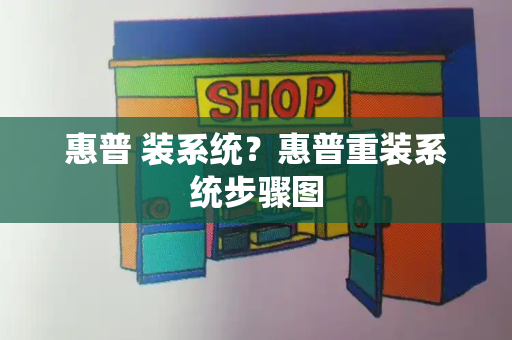 惠普 装系统？惠普重装系统步骤图-第1张图片-星选测评