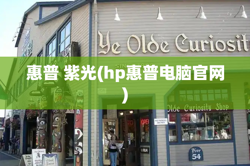 惠普 紫光(hp惠普电脑官网)