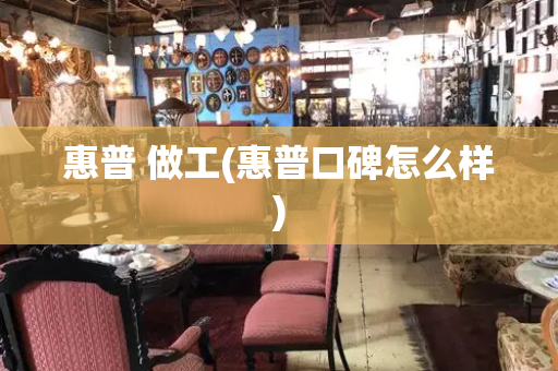 惠普 做工(惠普口碑怎么样)