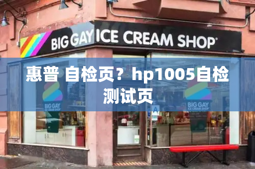 惠普 自检页？hp1005自检测试页