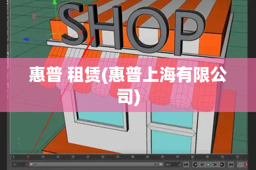 惠普 租赁(惠普上海有限公司)