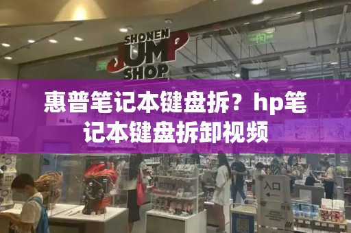 惠普笔记本键盘拆？hp笔记本键盘拆卸视频-第1张图片-星选测评
