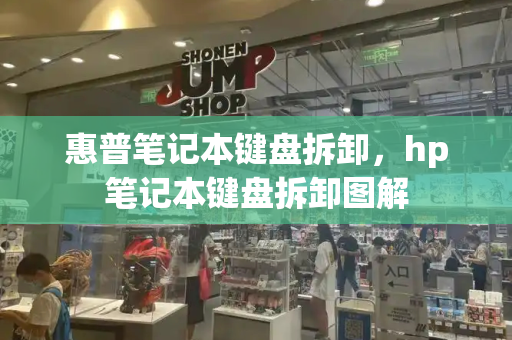 惠普笔记本键盘拆卸，hp笔记本键盘拆卸图解-第1张图片-星选测评