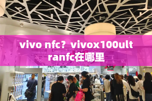 vivo nfc？vivox100ultranfc在哪里