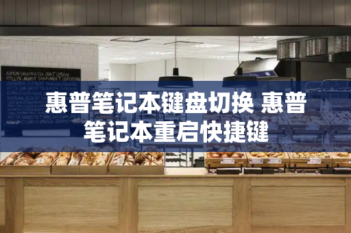 惠普笔记本键盘切换 惠普笔记本重启快捷键
