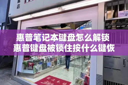 惠普笔记本键盘怎么解锁 惠普键盘被锁住按什么键恢复