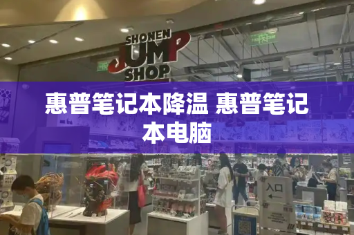 惠普笔记本降温 惠普笔记本电脑-第1张图片-星选测评